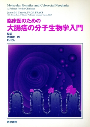 臨床医のための大腸癌の分子生物学入門