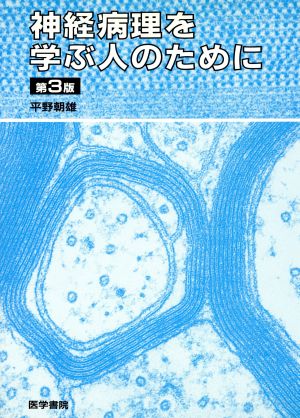 神経病理を学ぶ人のために 第3版