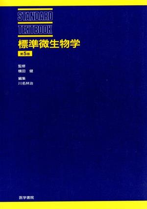 標準微生物学 第5版 STANDARD TEXTBOOK