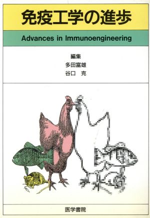 免疫工学の進歩