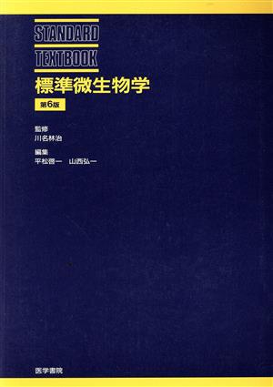 標準微生物学 第6版 STANDARD TEXTBOOK