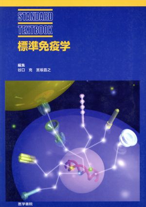 標準免疫学 STANDARD TEXTBOOK 中古本・書籍 | ブックオフ公式