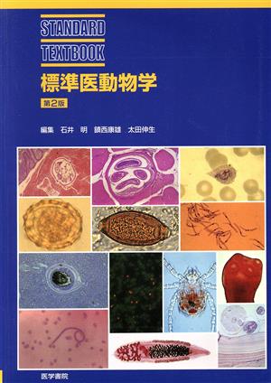 標準医動物学 STANDARD TEXTBOOK