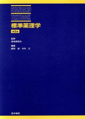 標準薬理学 第5版 STANDARD TEXTBOOK