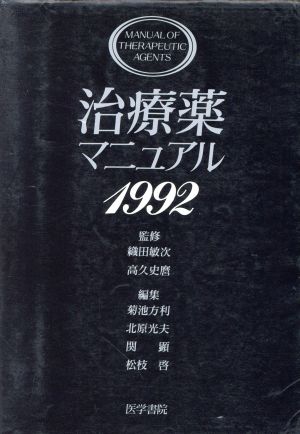 治療薬マニュアル 1992(1992年版)