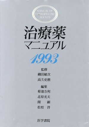 治療薬マニュアル 1993(1993年版)