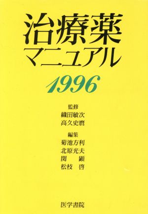 治療薬マニュアル 1996(1996年版)