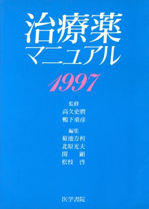 1997治療薬マニュアル(1997年版)