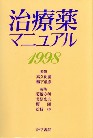 治療薬マニュアル 1998(1998年版)