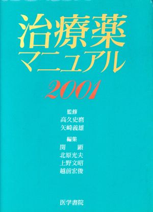 治療薬マニュアル2001(2001)