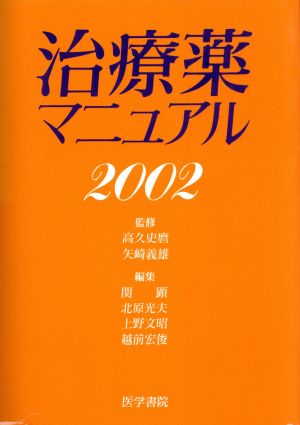 治療薬マニュアル2002(2002)