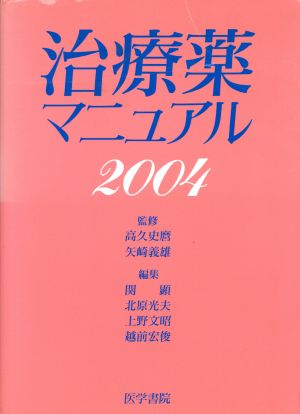 '04 治療薬マニュアル(2004)