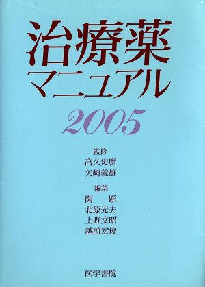 '05 治療薬マニュアル(2005)