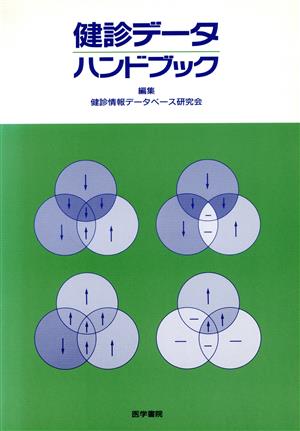 健診データハンドブック