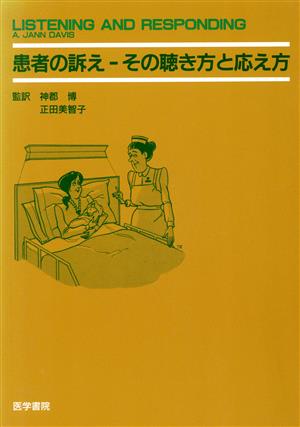 患者の訴え その聴き方と応え方