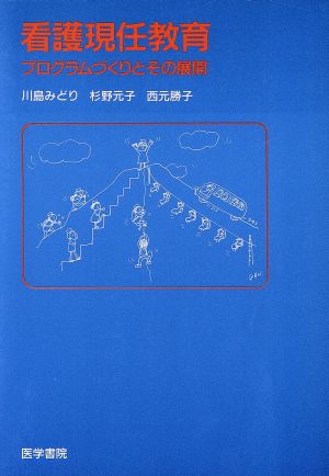 看護現任教育 プログラムづくりとその展開