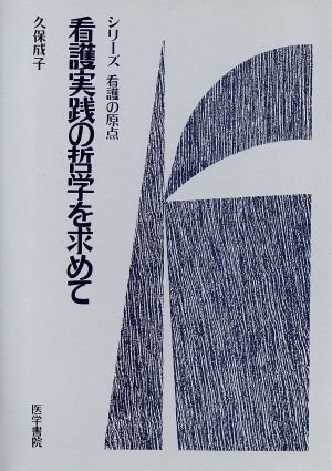 看護実践の哲学を求めて