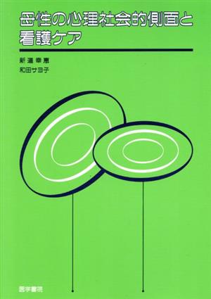 母性の心理社会的側面と看護ケア