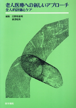 老人医療への新しいアプローチ 全人的評価 全人的評価とケア