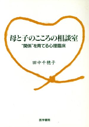 母と子のこころの相談室 