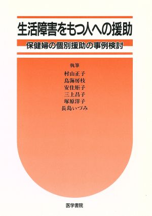 生活障害をもつ人への援助 保健婦の個別援助の事例検討