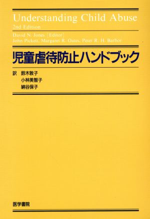 児童虐待防止ハンドブック