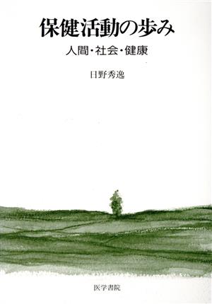 保健活動の歩み 人間・社会・健康