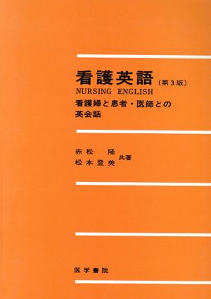 看護英語 第3版