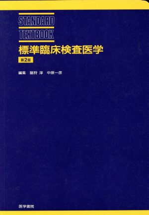 標準臨床検査医学 第2版 STANDARD TEXTBOOK