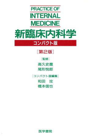 新臨床内科学 第2版 コンパクト版