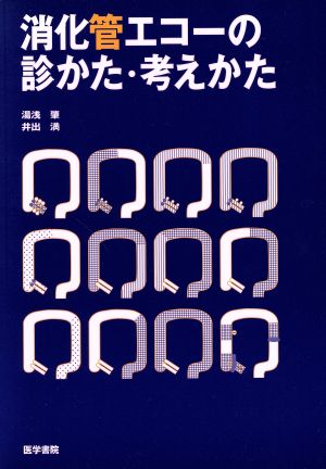 消化管エコーの診かた・考えかた