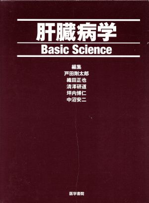 肝臓病学Basic Science
