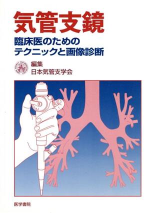 気管支鏡 臨床医のためのテクニックと画像診断