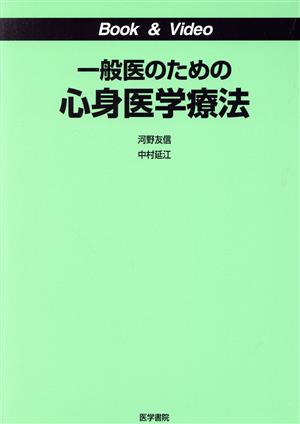 一般医のための心身医学療法 Book & Video