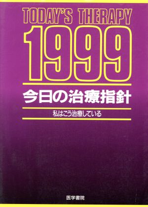 今日の治療指針1999 ポケット版