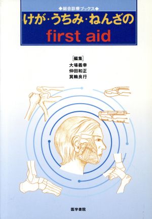 けが・うちみ・ねんざのfirst aid 総合診療ブックス