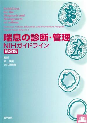 喘息の診断・管理-NIHガイドライン NIHガイドライン