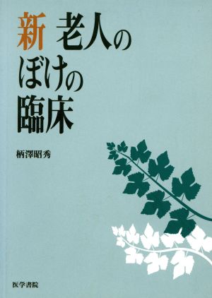 新 老人のぼけの臨床