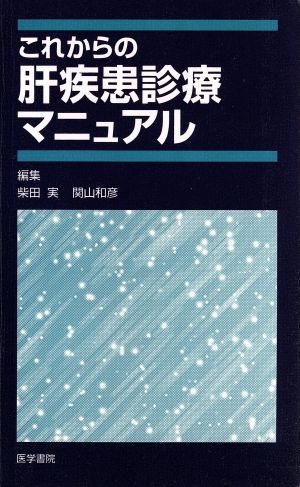 これからの肝疾患診療マニュアル