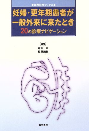 妊婦・更年期患者が一般外来に来たとき 20の診療ナビゲーション 総合診療ブックス