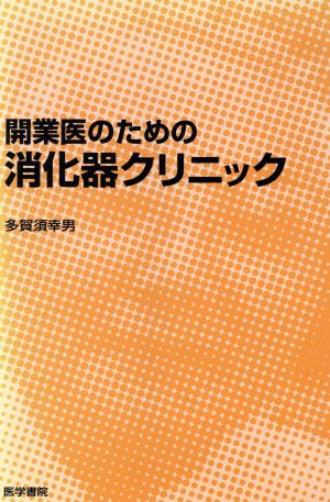 開業医のための消化器クリニック