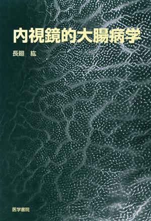 内視鏡的大腸病学