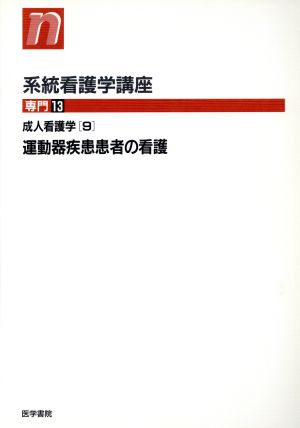 成人看護学 第9版(9) 運動器疾患 系統看護学講座 専門13