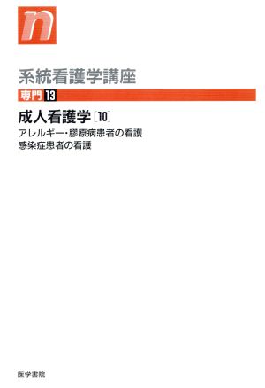 成人看護学 第9版(10) アレルギー・膠原病患者の看護,感染症患者の看護 系統看護学講座 専門13