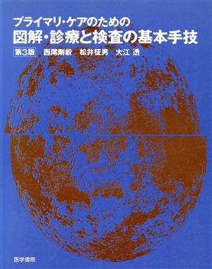 図解・診療と検査の基本手技 第3版