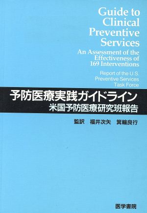 予防医療実践ガイドライン 米国予防医療研究班報告