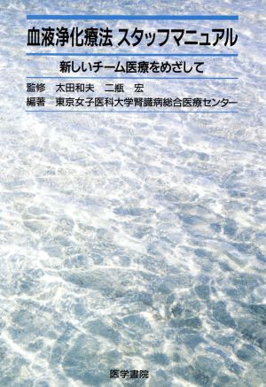 血液浄化療法スタッフマニュアル新しいチーム医療をめざして