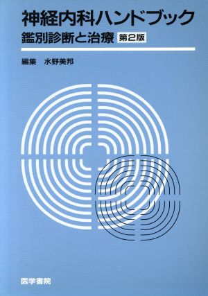 神経内科ハンドブック 鑑別診断と治療