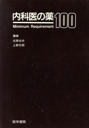 内科医の薬100 Minimum requirement