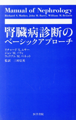 腎臓病診断のベーシックアプローチ